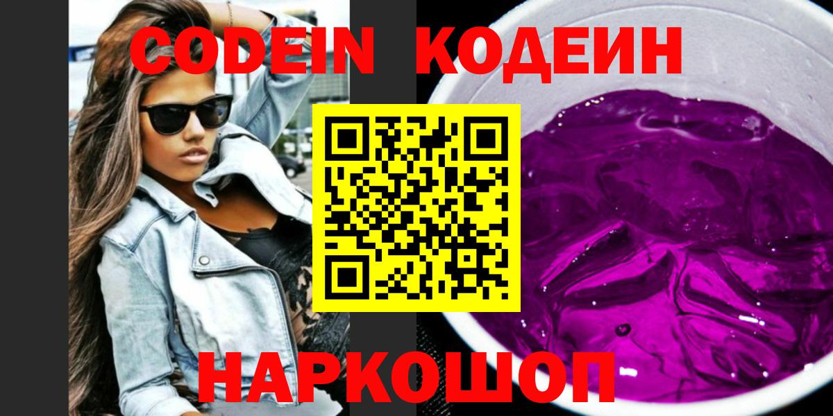 Кодеин Purple Drank Усть-Илимск
